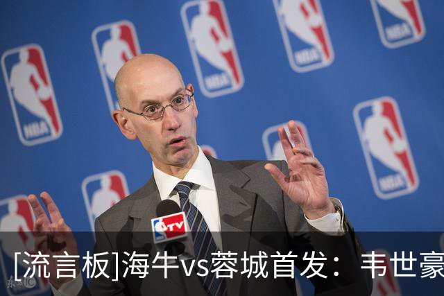[流言板]海牛vs蓉城首发：韦世豪领衔，费利佩、罗慕洛出战